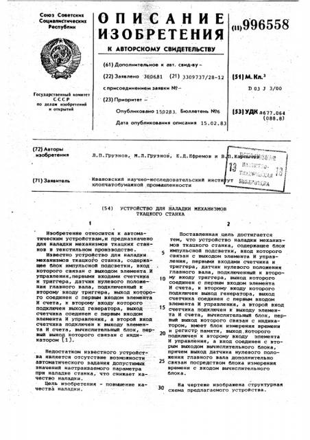 Устройство для наладки механизмов ткацкого станка (патент 996558)