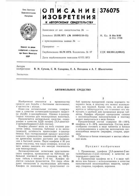 Антимольное средство (патент 376075)