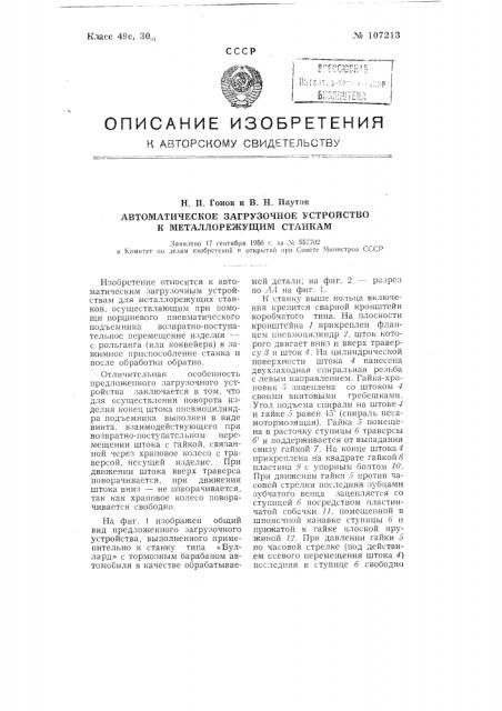 Автоматическое загрузочное устройство к металлорежущим станкам (патент 107213)