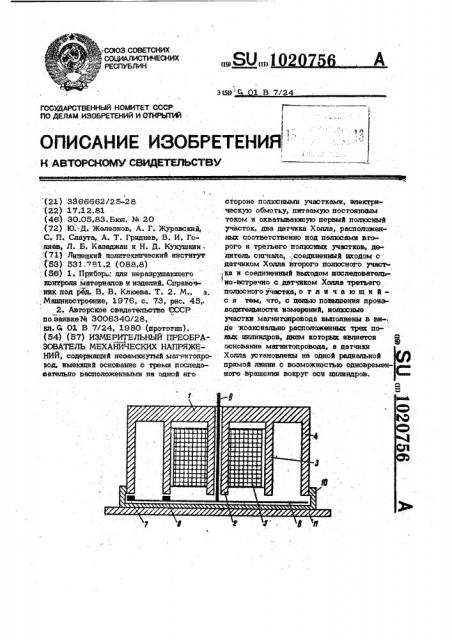 Измерительный преобразователь механических напряжений (патент 1020756)