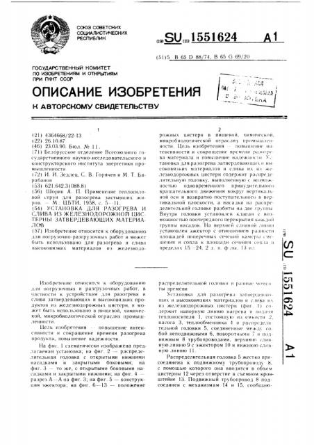 Установка для разогрева и слива из железнодорожной цистерны затвердевающих материалов (патент 1551624)