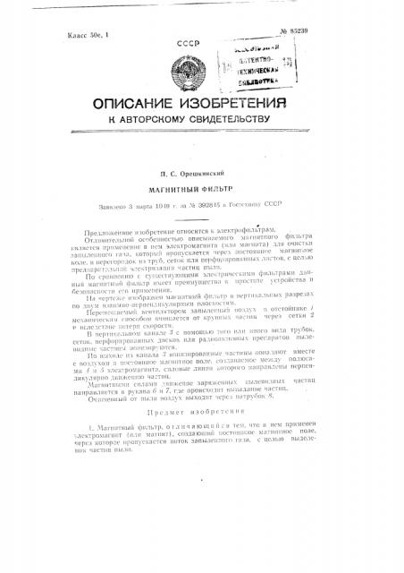 Магнитный фильтр (патент 85239)