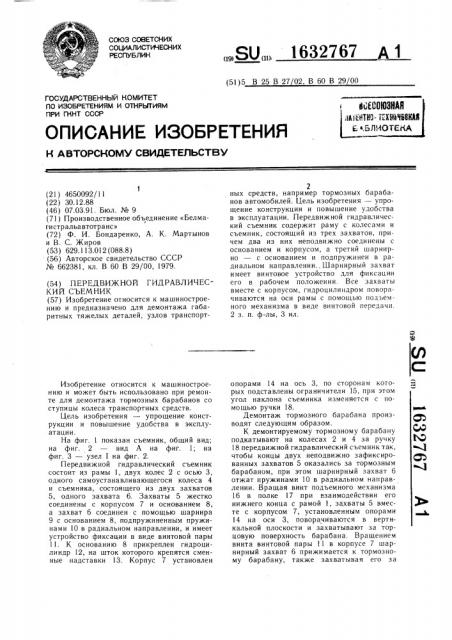 Передвижной гидравлический съемник (патент 1632767)