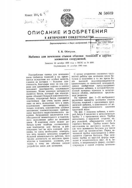 Набивка для зачеканки стыков обделки тоннелей и других элементов сооружений (патент 58689)