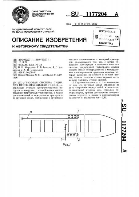 Грузовая система судна для перевозки жидких грузов (патент 1177204)