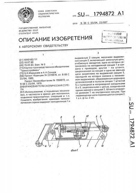Крановая телескопическая стрела (патент 1794872)
