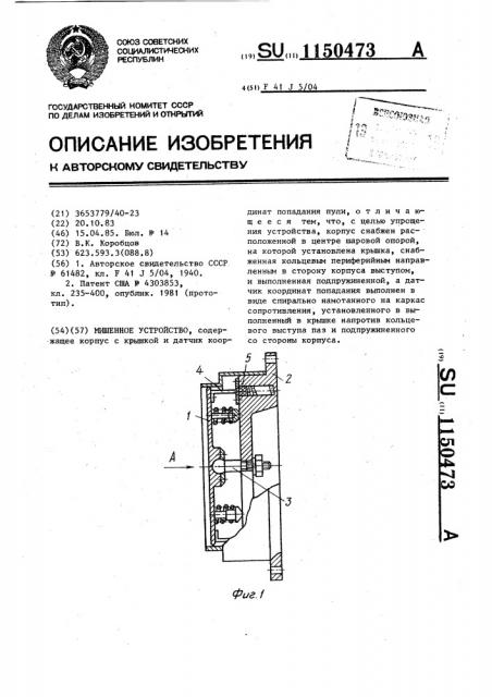 Мишенное устройство (патент 1150473)