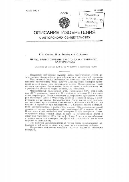 Метод приготовления сухого дизентерийного бактериофага (патент 82318)