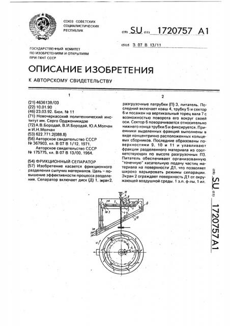 Фрикционный сепаратор (патент 1720757)