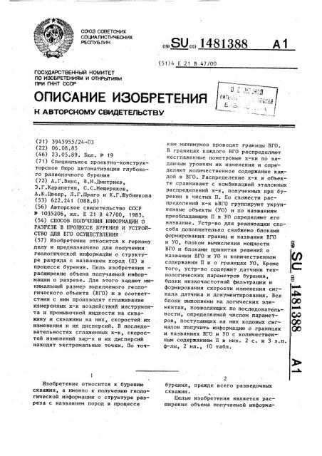 Способ получения информации о разрезе в процессе бурения и устройство для его осуществления (патент 1481388)