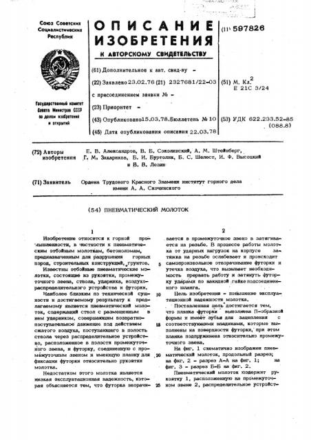 Пневматический молоток (патент 597826)