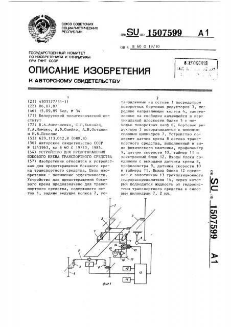 Устройство для предотвращения бокового крена транспортного средства (патент 1507599)