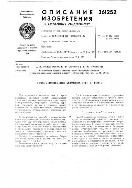 Способ возведения бетонных стен в грунте (патент 361252)