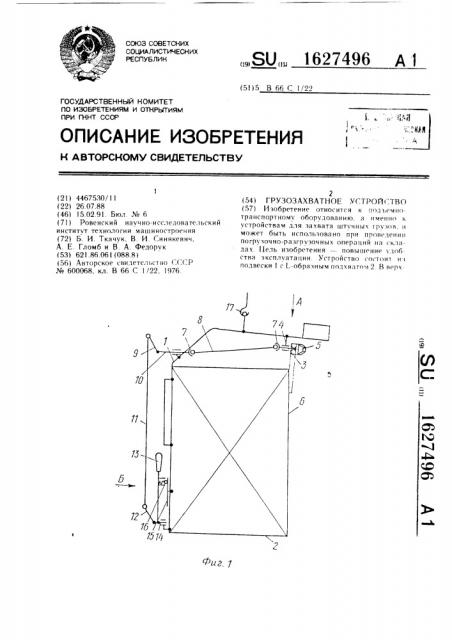 Грузозахватное устройство (патент 1627496)