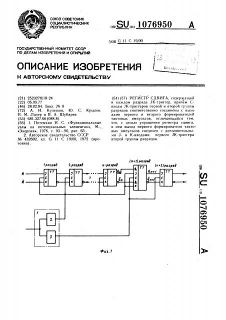 Регистр сдвига (патент 1076950)