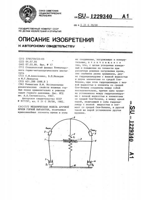 Механическая модель арочной крепи горной выработки (патент 1229340)