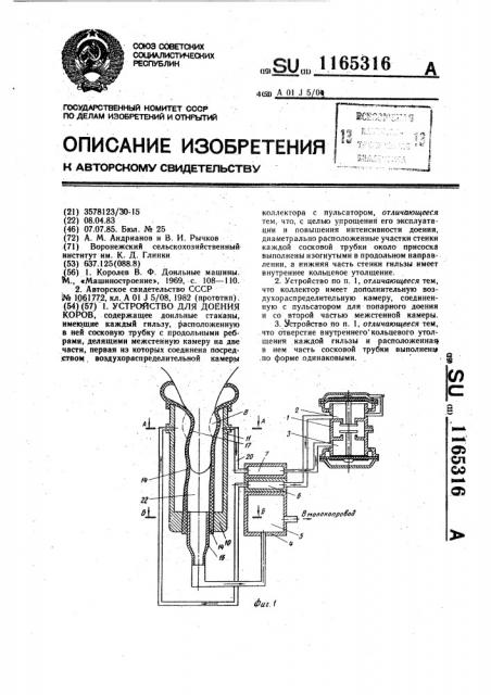 Устройство для доения коров (патент 1165316)