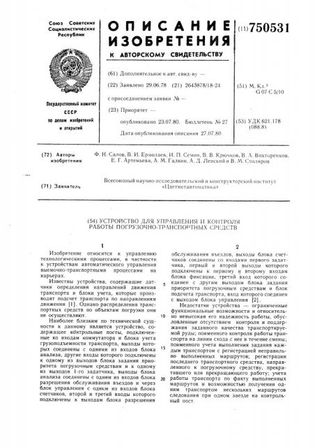 Устройство для управления и контроля работы погрузочно- транспортных средств (патент 750531)