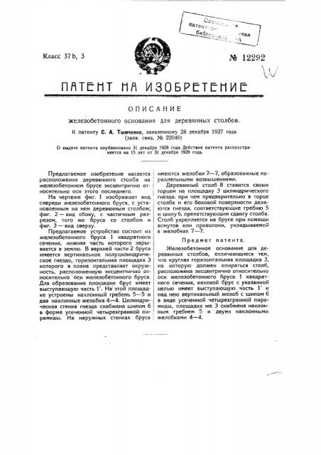 Железобетонное основание для деревянных столбов (патент 12292)