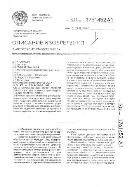 Инструмент для упрочняющей обработки внутренних цилиндрических поверхностей (патент 1761452)