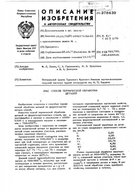 Способ термической обработки деталей (патент 378439)