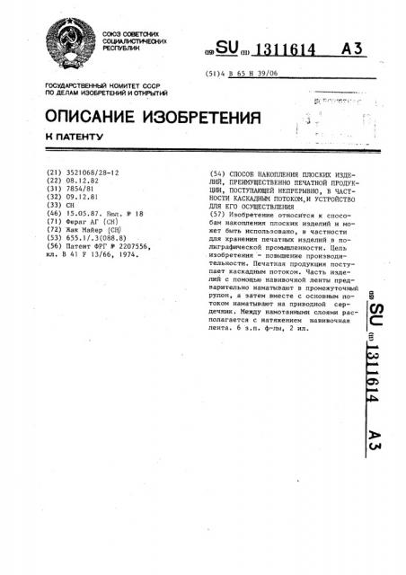 Способ накопления плоских изделий,преимущественно печатной продукции ,поступающей непрерывно,в частности каскадным потоком,и устройство для его осуществления (патент 1311614)