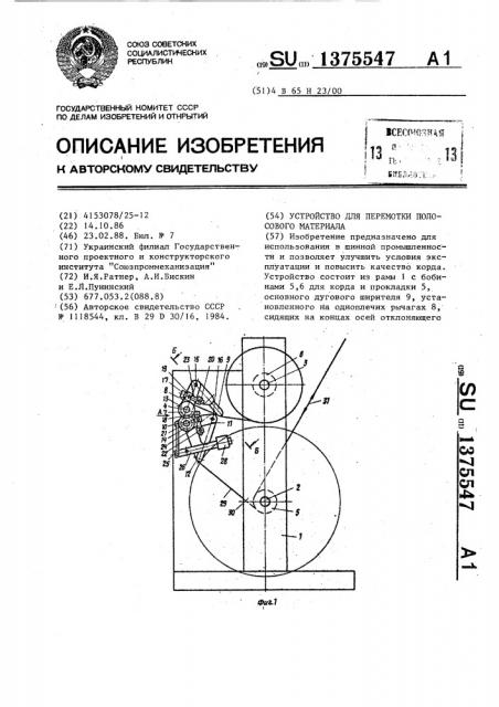 Устройство для перемотки полосового материала (патент 1375547)