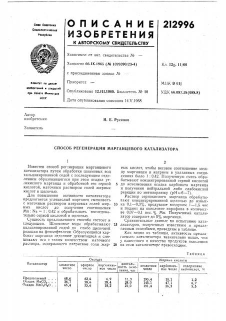 Способ регенерации марганцевого катализатора (патент 212996)