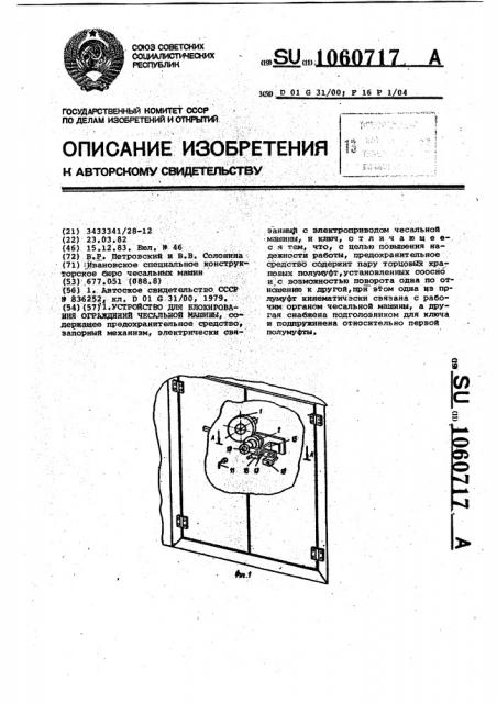 Устройство для блокирования ограждений чесальной машины (патент 1060717)