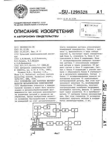 Устройство для контроля шероховатости металлических поверхностей (патент 1298528)