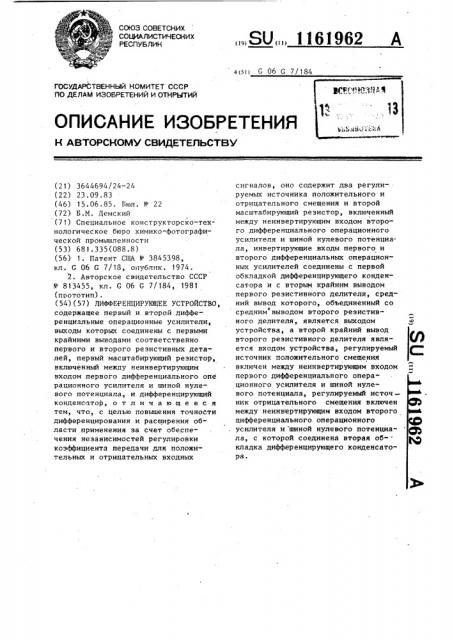Дифференцирующее устройство (патент 1161962)