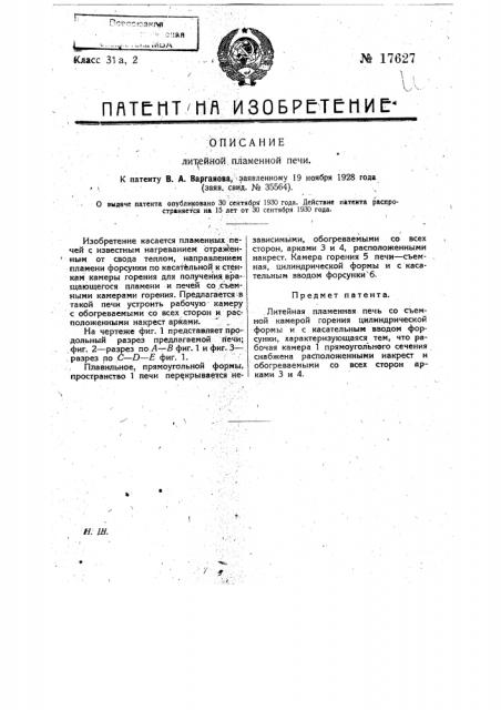 Литейная пламенная печь (патент 17627)