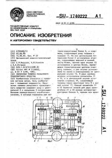 Двухосная тележка рельсового транспортного средства (патент 1740222)