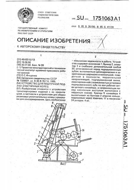 Устройство для поштучной подачи эластичных колец (патент 1751063)