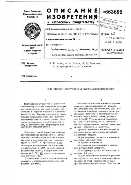 Способ получения дихлорацетоксипропана (патент 663692)