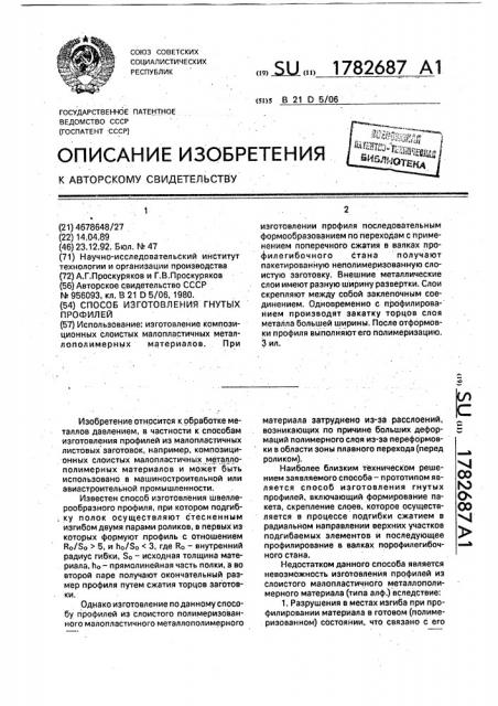 Способ изготовления гнутых профилей (патент 1782687)