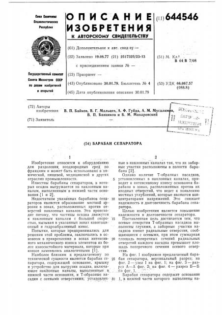 Бараьан сепаратора (патент 644546)