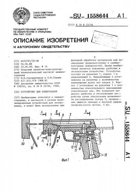 Устройство для полирования (патент 1558644)