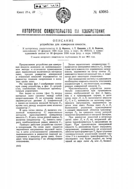 Устройство для измерения емкости (патент 43085)