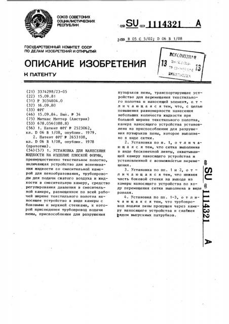 Установка для нанесения жидкости на изделия плоской формы (патент 1114321)
