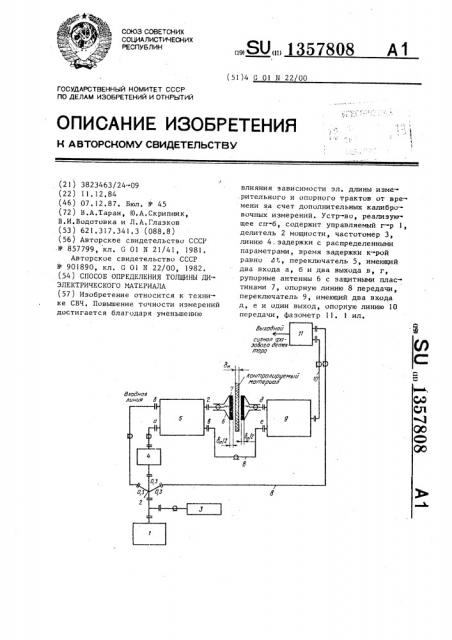 Способ определения толщины диэлектрического материала (патент 1357808)