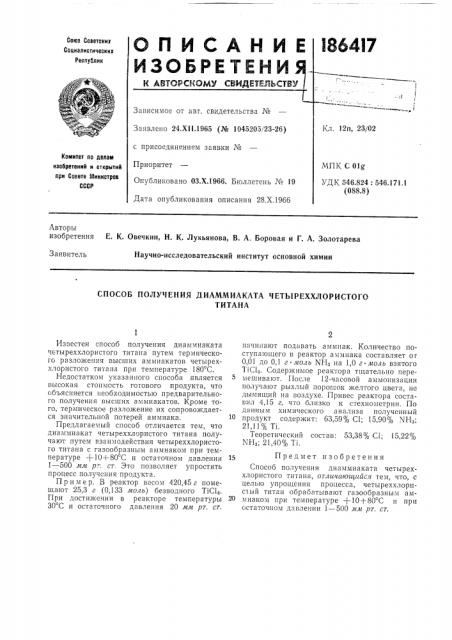 Способ получения диаммиаката четыреххлористоготитана (патент 186417)