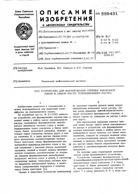 Устройство для формирования отрезка наклонной линии в любом месте телевизионного растра (патент 559451)