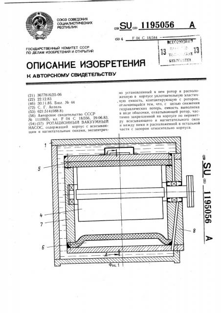 Ротационный вакуумный насос (патент 1195056)