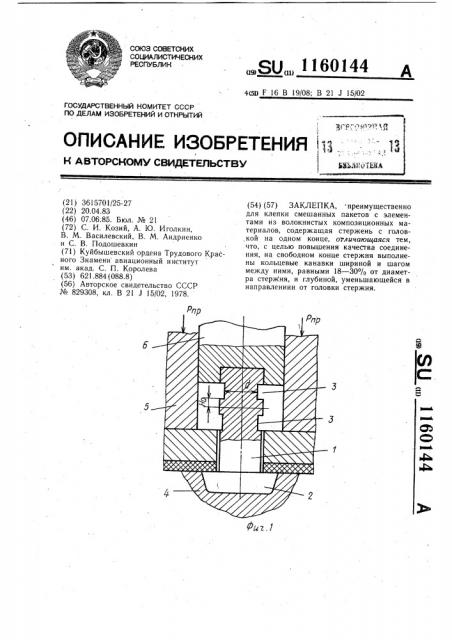 Заклепка (патент 1160144)