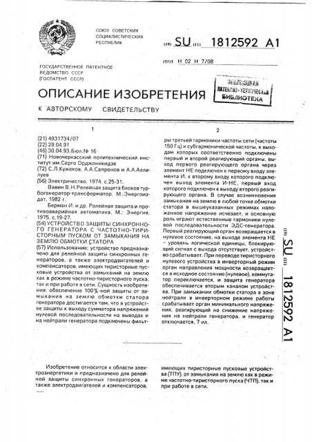 Устройство защиты синхронного генератора с частотно- тиристорным пуском от замыкания на землю обмотки статора (патент 1812592)