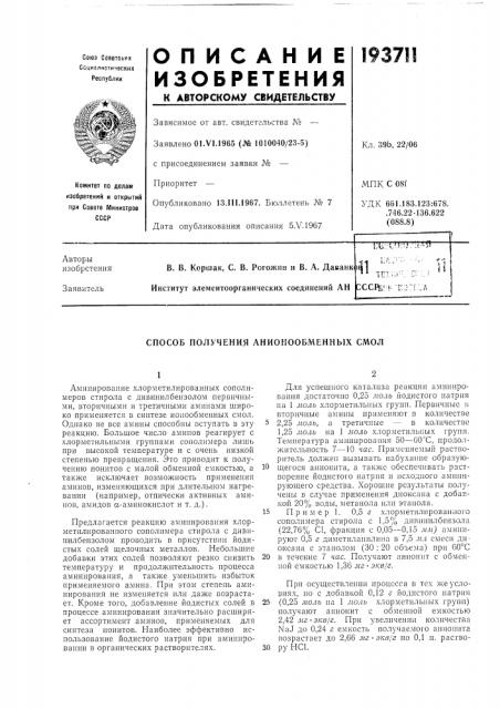 Способ получения анионообменных смол (патент 193711)