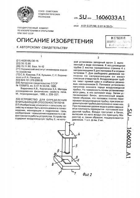 Устройство для определения впитывающей способности почв (патент 1606033)