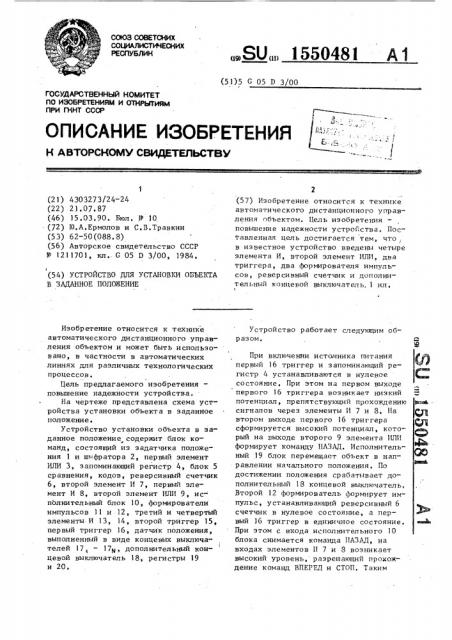 Устройство для установки объекта в заданное положение (патент 1550481)