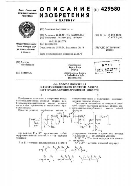 Способ полученияn-гетероциклических сложных эфиров перфторалкилмонокарбоновой кислоты (патент 429580)